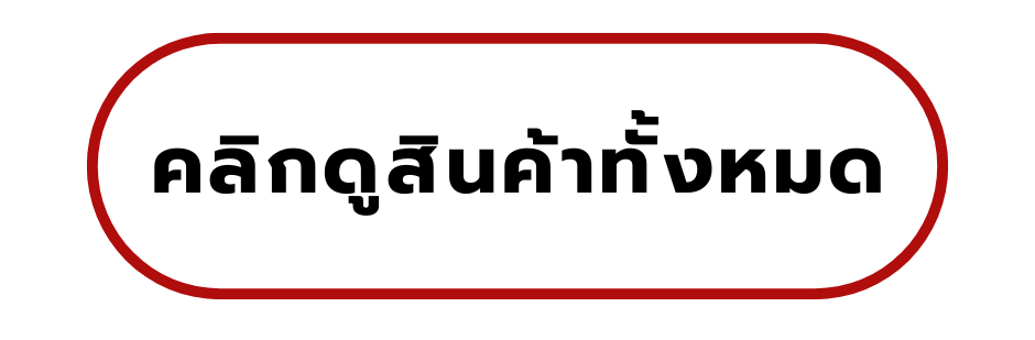 คลิกดูสินค้าทั้งหมด