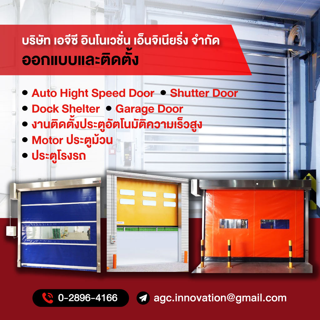 80032085-mobile-จำหน่ายติดตั้งประตูอัตโนมัติความเร็วสูง
